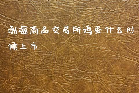 渤海商品交易所鸡蛋什么时候上市_黄金期货直播喊单_第1张_恒生指数直播_恒指直播平台_德指行情直播_黄金期货直播喊单 渤海商品交易所鸡蛋什么时候上市_https://www.lcjysmgs.com_黄金期货直播喊单_第1张