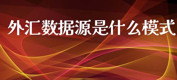外汇数据源是什么模式_https://www.lcjysmgs.com_恒生指数直播_第1张