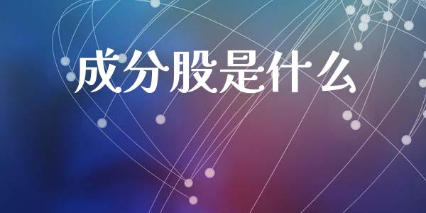 成分股是什么_https://www.lcjysmgs.com_恒指直播平台_第1张