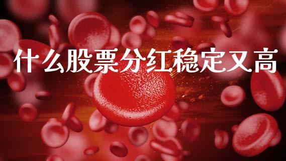 什么股票分红稳定又高_https://www.lcjysmgs.com_恒生指数直播_第1张
