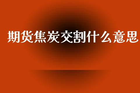 期货焦炭交割什么意思_恒生指数直播_第1张_恒生指数直播_恒指直播平台_德指行情直播_黄金期货直播喊单 期货焦炭交割什么意思_https://www.lcjysmgs.com_恒生指数直播_第1张