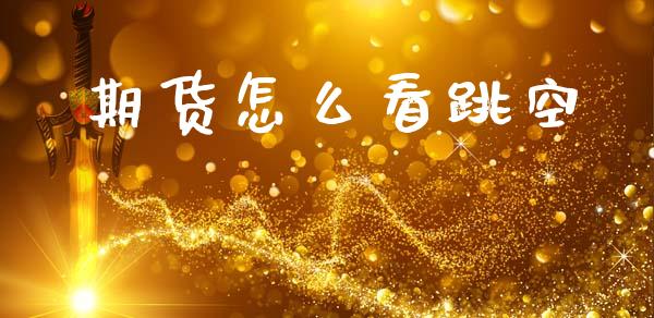 期货怎么看跳空_黄金期货直播喊单_第1张_恒生指数直播_恒指直播平台_德指行情直播_黄金期货直播喊单 期货怎么看跳空_https://www.lcjysmgs.com_黄金期货直播喊单_第1张