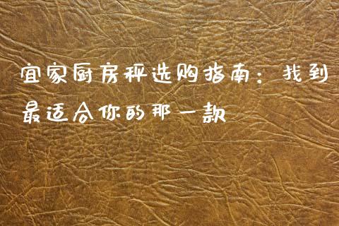 宜家厨房秤选购指南：找到最适合你的那一款_https://www.lcjysmgs.com_恒指直播平台_第1张