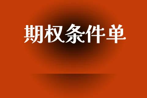 期权条件单_https://www.lcjysmgs.com_黄金期货直播喊单_第1张