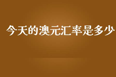 今天的澳元汇率是多少_https://www.lcjysmgs.com_恒指直播平台_第1张