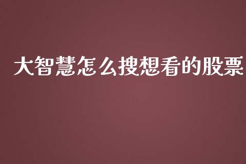 大智慧怎么搜想看的股票_https://www.lcjysmgs.com_恒生指数直播_第1张