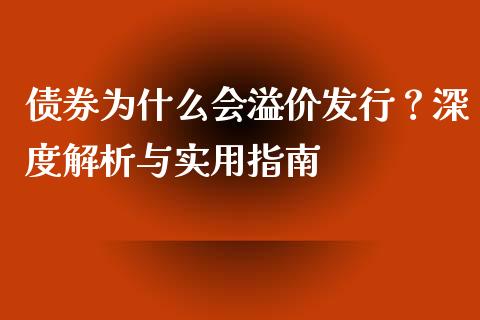 债券为什么会溢价发行？深度解析与实用指南_https://www.lcjysmgs.com_黄金期货直播喊单_第1张