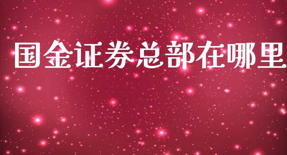 国金证券总部在哪里_https://www.lcjysmgs.com_黄金期货直播喊单_第1张