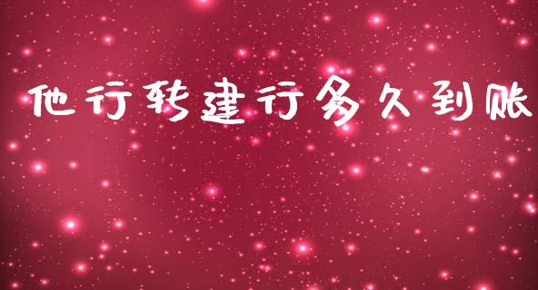 他行转建行多久到账_https://www.lcjysmgs.com_恒指直播平台_第1张