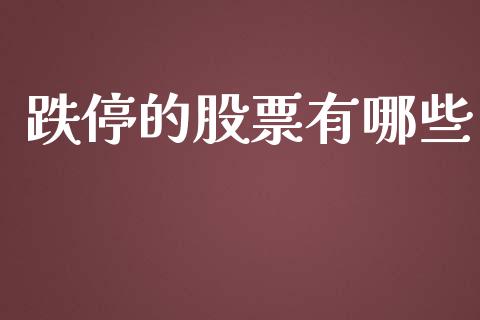 跌停的股票有哪些_https://www.lcjysmgs.com_恒指直播平台_第1张