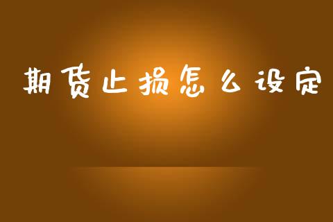 期货止损怎么设定_https://www.lcjysmgs.com_恒生指数直播_第1张