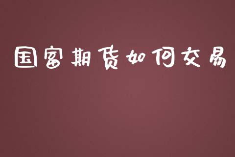 国富期货如何交易_https://www.lcjysmgs.com_恒指直播平台_第1张