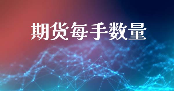 期货每手数量_https://www.lcjysmgs.com_恒生指数直播_第1张