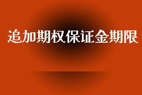 追加期权保证金期限_https://www.lcjysmgs.com_德指行情直播_第1张
