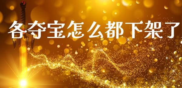 各夺宝怎么都下架了_https://www.lcjysmgs.com_恒指直播平台_第1张