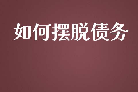如何摆脱债务_https://www.lcjysmgs.com_黄金期货直播喊单_第1张