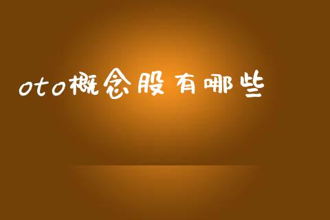 oto概念股有哪些_https://www.lcjysmgs.com_恒生指数直播_第1张