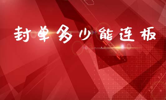封单多少能连板_https://www.lcjysmgs.com_黄金期货直播喊单_第1张