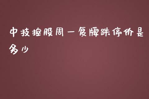 中技控股周一复牌跌停价是多少_https://www.lcjysmgs.com_恒指直播平台_第1张
