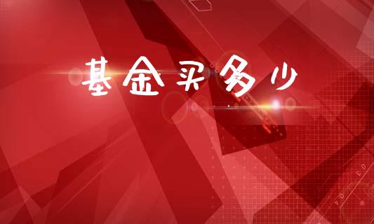 基金买多少_https://www.lcjysmgs.com_恒指直播平台_第1张