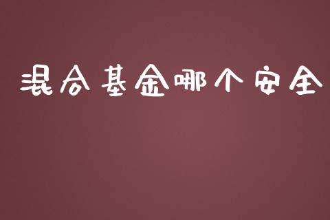 混合基金哪个安全_https://www.lcjysmgs.com_恒指直播平台_第1张