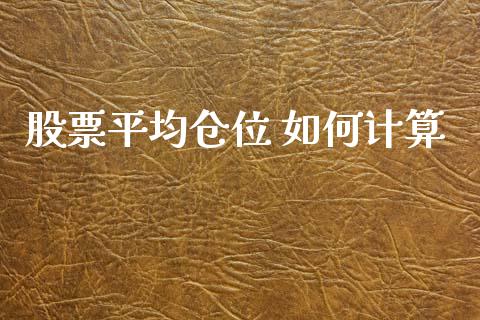 股票平均仓位 如何计算_https://www.lcjysmgs.com_恒生指数直播_第1张