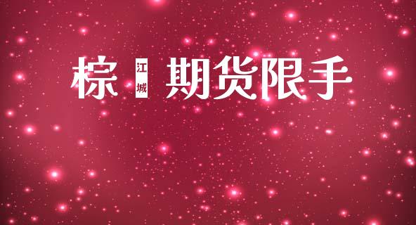棕榈期货限手_https://www.lcjysmgs.com_德指行情直播_第1张