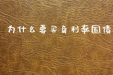 为什么要买负利率国债_https://www.lcjysmgs.com_黄金期货直播喊单_第1张