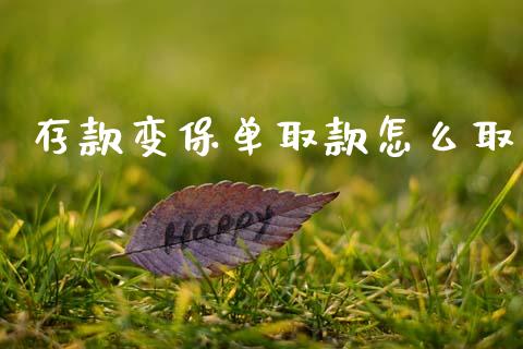 存款变保单取款怎么取_https://www.lcjysmgs.com_黄金期货直播喊单_第1张