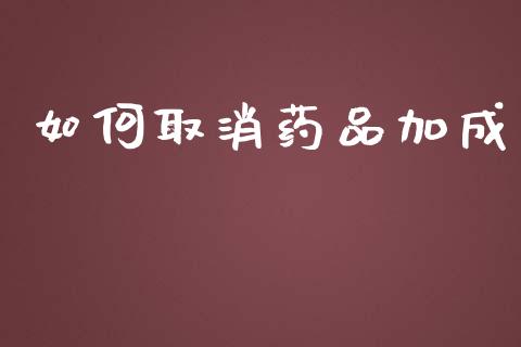 如何取消药品加成_https://www.lcjysmgs.com_恒生指数直播_第1张