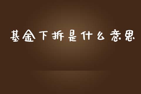 基金下拆是什么意思_https://www.lcjysmgs.com_恒生指数直播_第1张