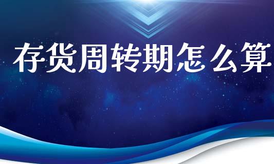 存货周转期怎么算_https://www.lcjysmgs.com_恒生指数直播_第1张