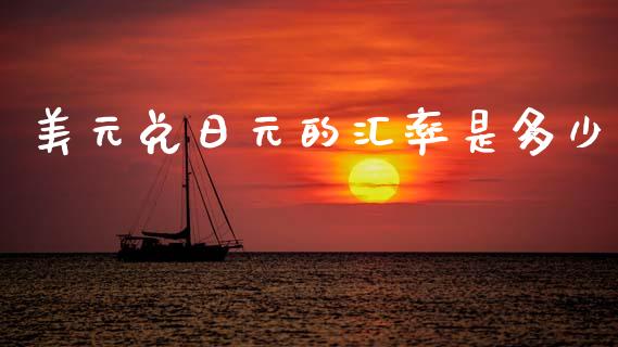 美元兑日元的汇率是多少_https://www.lcjysmgs.com_恒生指数直播_第1张