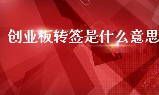 创业板转签是什么意思_https://www.lcjysmgs.com_德指行情直播_第1张