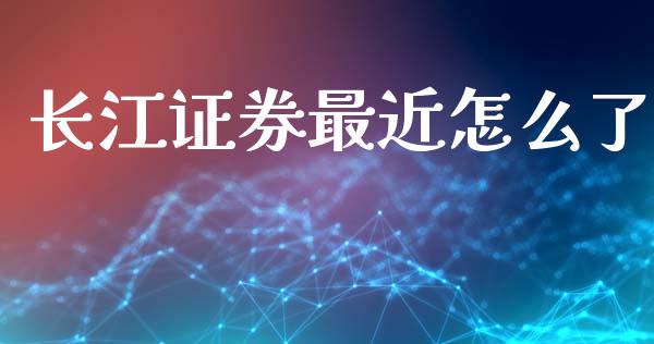 长江证券最近怎么了_https://www.lcjysmgs.com_黄金期货直播喊单_第1张