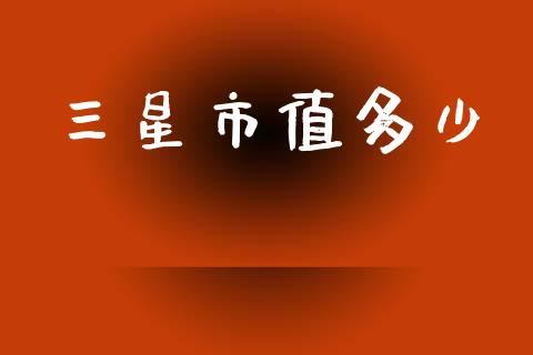 三星市值多少_https://www.lcjysmgs.com_恒生指数直播_第1张