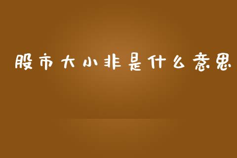股市大小非是什么意思_https://www.lcjysmgs.com_黄金期货直播喊单_第1张