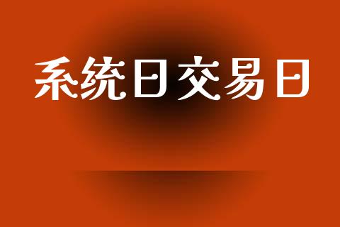 系统日交易日_https://www.lcjysmgs.com_恒指直播平台_第1张