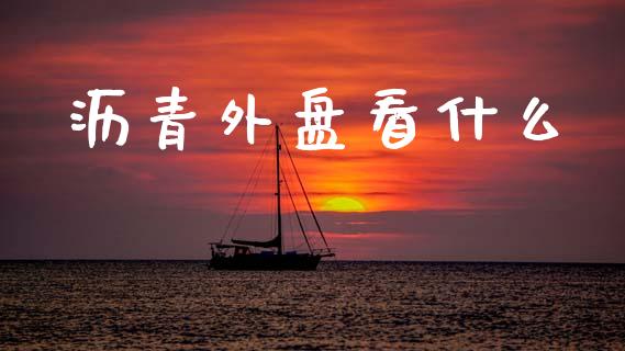 沥青外盘看什么_https://www.lcjysmgs.com_黄金期货直播喊单_第1张