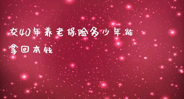 交40年养老保险多少年能拿回本钱_https://www.lcjysmgs.com_恒生指数直播_第1张