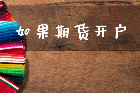 如果期货开户_https://www.lcjysmgs.com_黄金期货直播喊单_第1张
