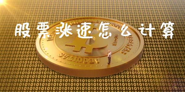 股票涨速怎么计算_https://www.lcjysmgs.com_恒指直播平台_第1张