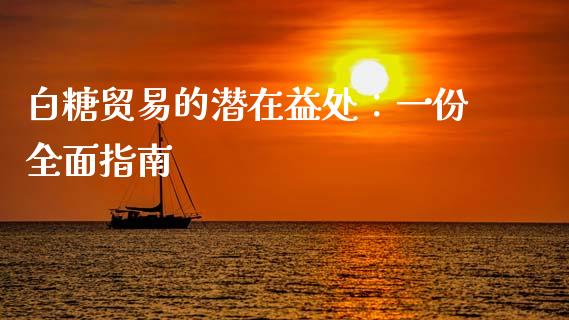 白糖贸易的潜在益处：一份全面指南_https://www.lcjysmgs.com_恒指直播平台_第1张