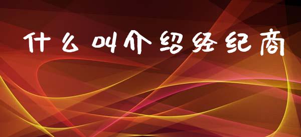 什么叫介绍经纪商_https://www.lcjysmgs.com_恒指直播平台_第1张