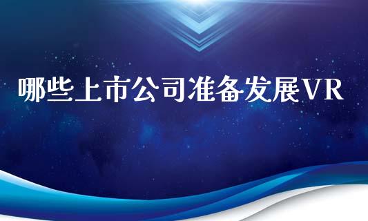 哪些上市公司准备发展VR_https://www.lcjysmgs.com_恒指直播平台_第1张