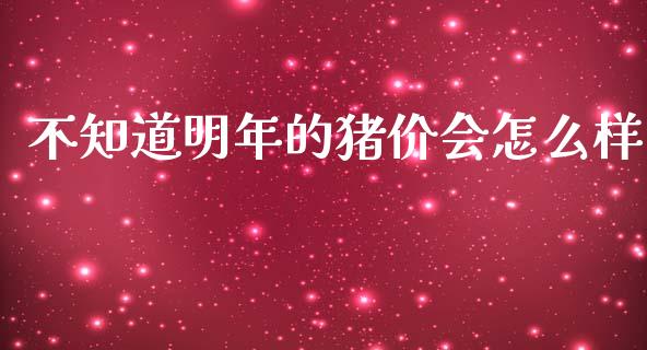 不知道明年的猪价会怎么样_德指行情直播_第1张_恒生指数直播_恒指直播平台_德指行情直播_黄金期货直播喊单 不知道明年的猪价会怎么样_https://www.lcjysmgs.com_德指行情直播_第1张
