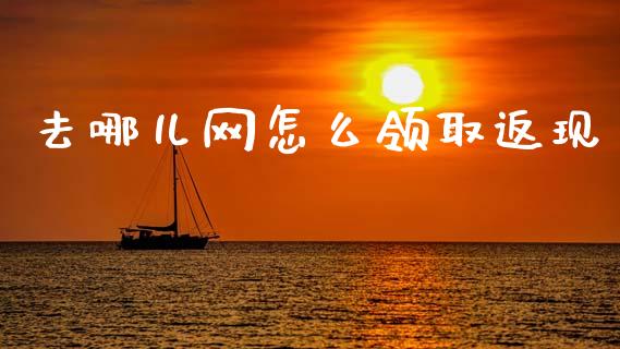 去哪儿网怎么领取返现_https://www.lcjysmgs.com_恒生指数直播_第1张