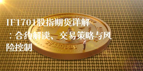 IF1701股指期货详解：合约解读、交易策略与风险控制_https://www.lcjysmgs.com_德指行情直播_第1张