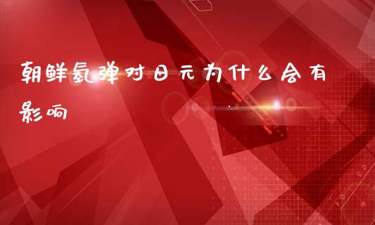 朝鲜氢弹对日元为什么会有影响_https://www.lcjysmgs.com_恒生指数直播_第1张