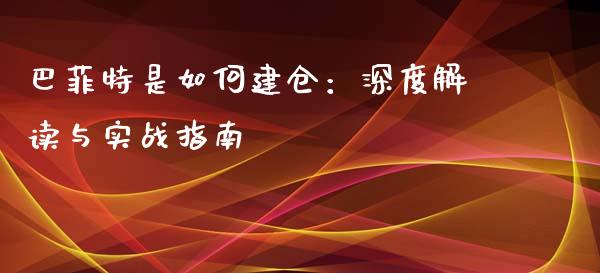 巴菲特是如何建仓：深度解读与实战指南_https://www.lcjysmgs.com_恒指直播平台_第1张